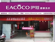 開個干洗店生意怎么樣？