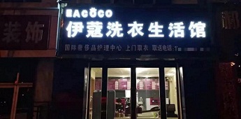 時隔十年再回干洗行業(yè)，團體業(yè)務升級助力加盟商快速回本