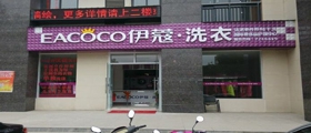 開(kāi)一家大型干洗店需要多少成本呢？