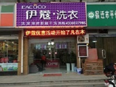 伊蔻干洗前景怎么樣？