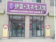 武漢伊蔻洗衣怎么樣？靠譜不