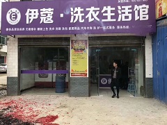 加盟伊蔻干洗品牌怎么樣？