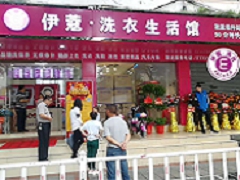 加盟伊蔻干洗店怎么樣？