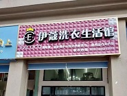干洗店投資費用需要多少？