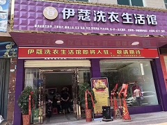 伊蔻干洗店投資成本有多大？