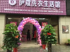 伊蔻洗衣生活館怎么樣？