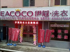 伊蔻干洗加盟店有多少家？