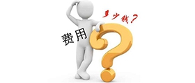 加盟一個小型干洗店成本要多少錢？