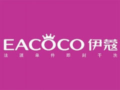 伊蔻干洗店投資需要多少錢？