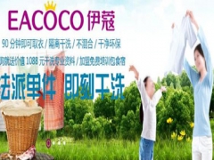 伊蔻干洗前景好嗎？有哪些優(yōu)勢(shì)？