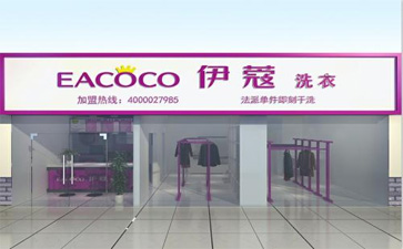 品牌干洗店加盟費用多少？