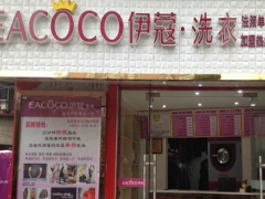 伊蔻干洗加盟好嗎？適合新手投資嗎？