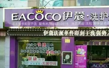 福州干洗店加盟費多少錢？