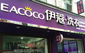 縣城開干洗店怎么樣？