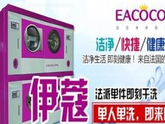 伊蔻洗衣的機器怎么樣？