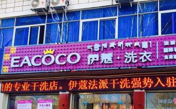 開干洗店的前景到底怎么樣？能賺錢嗎？