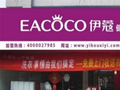 伊蔻干洗加盟店怎么樣？