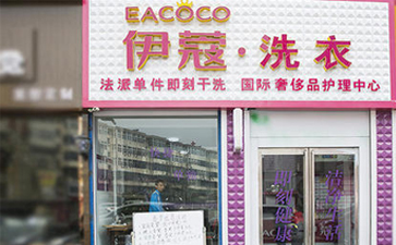 要想開干洗店需要具備什么條件？