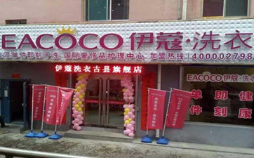 開干洗店需要什么基礎(chǔ)條件？