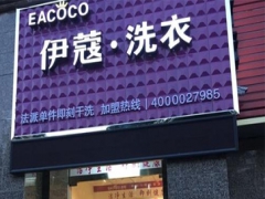 加盟伊蔻干洗有哪些優(yōu)勢？怎么樣？
