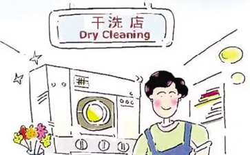 干洗溶劑有哪幾類？洗滌方式有什么?