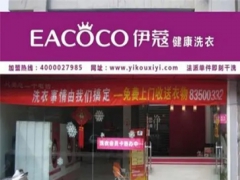 伊蔻干洗店怎么樣？值得加盟嗎？