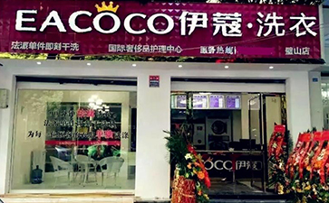 品牌干洗店加盟費用需要多少？