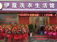 開干洗店加盟好還是自己開好？